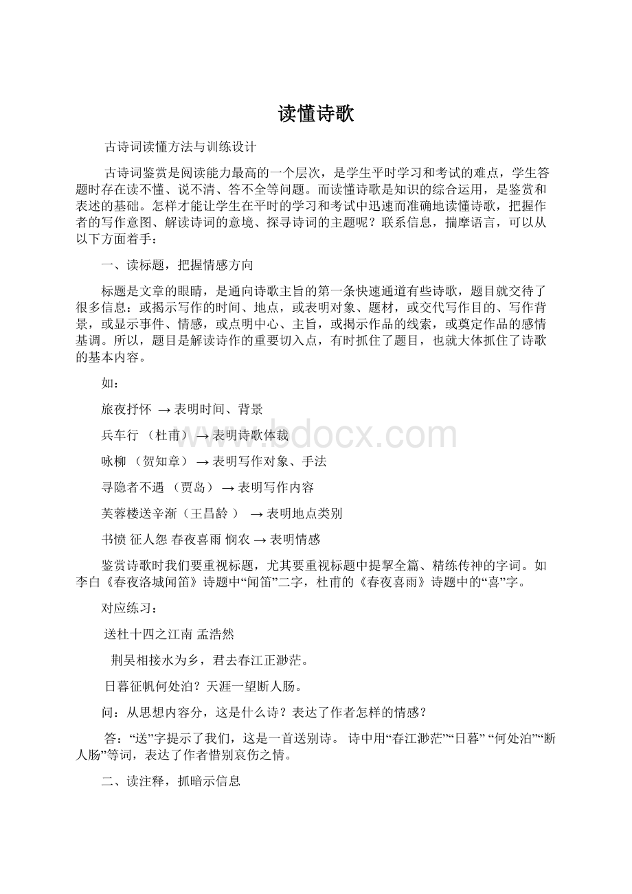 读懂诗歌Word文档格式.docx