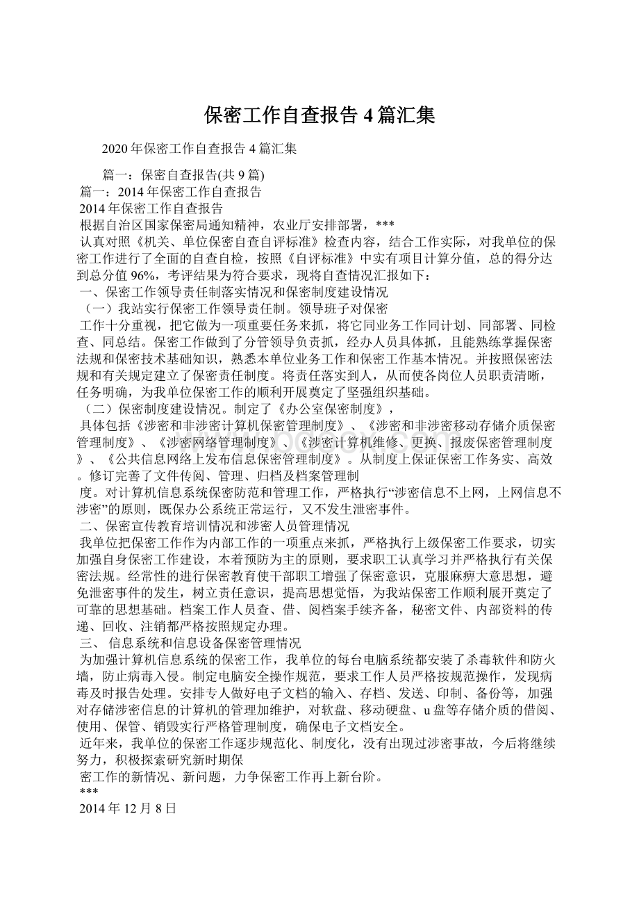 保密工作自查报告4篇汇集.docx