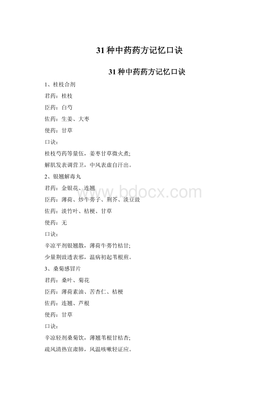 31种中药药方记忆口诀文档格式.docx_第1页