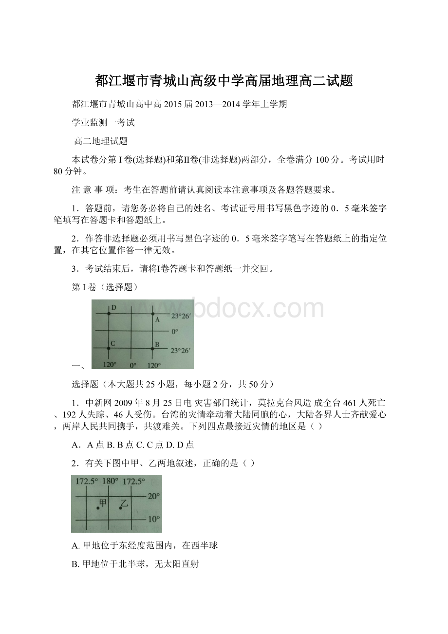 都江堰市青城山高级中学高届地理高二试题.docx_第1页