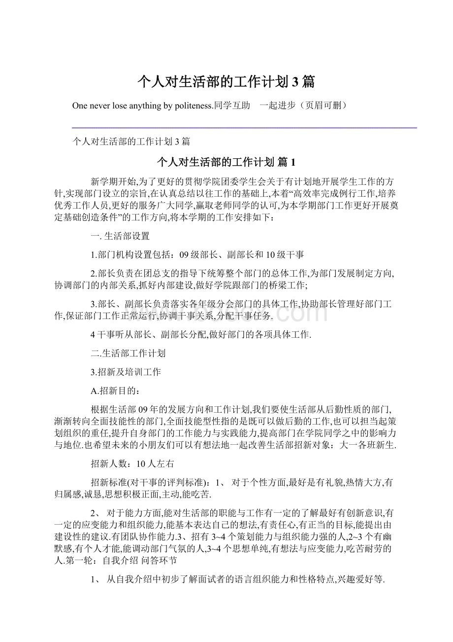 个人对生活部的工作计划3篇.docx_第1页