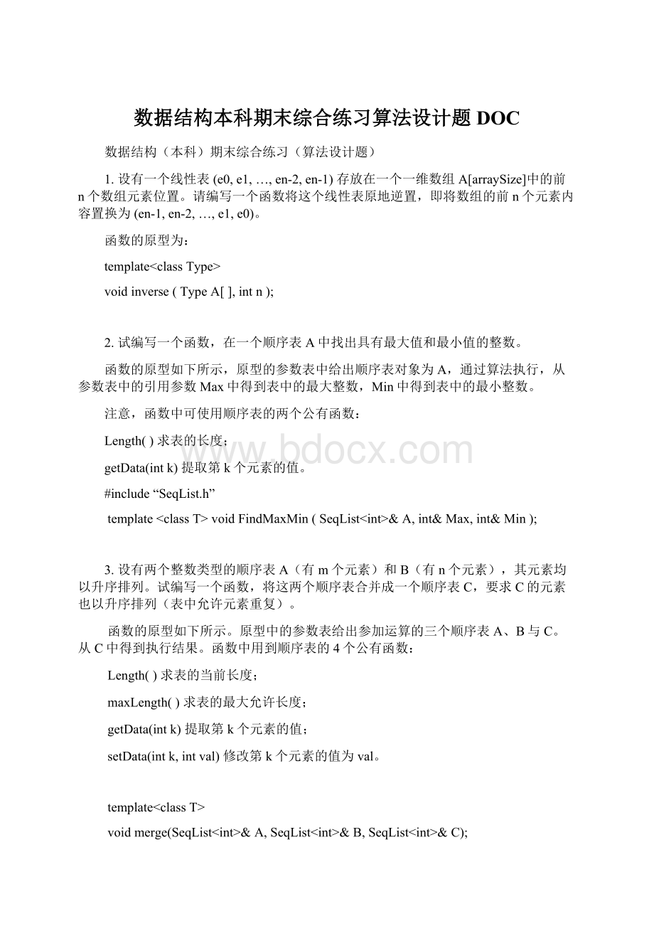 数据结构本科期末综合练习算法设计题DOCWord文档下载推荐.docx_第1页