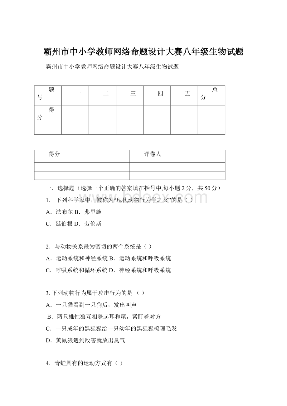 霸州市中小学教师网络命题设计大赛八年级生物试题.docx_第1页