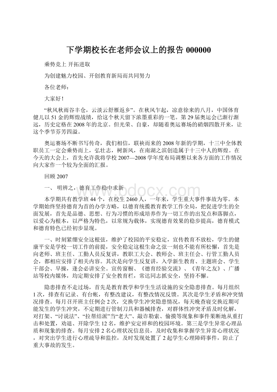 下学期校长在老师会议上的报告000000Word文档格式.docx_第1页