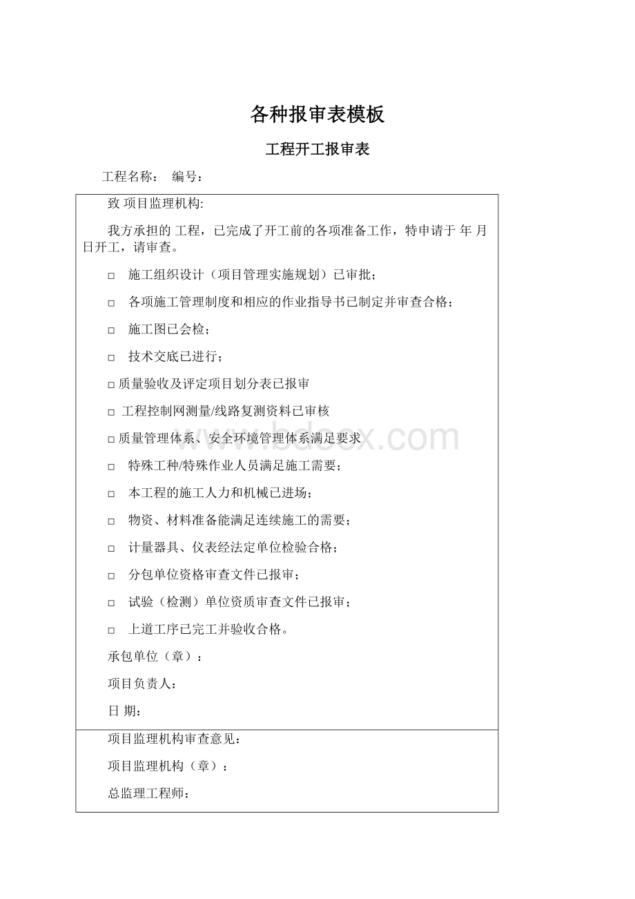 各种报审表模板Word下载.docx