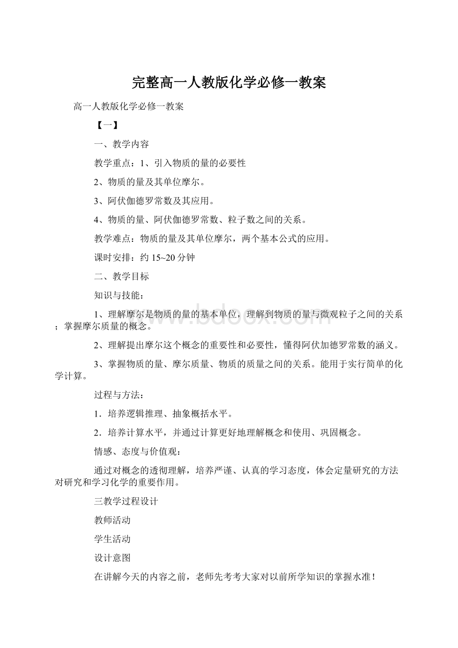 完整高一人教版化学必修一教案.docx_第1页