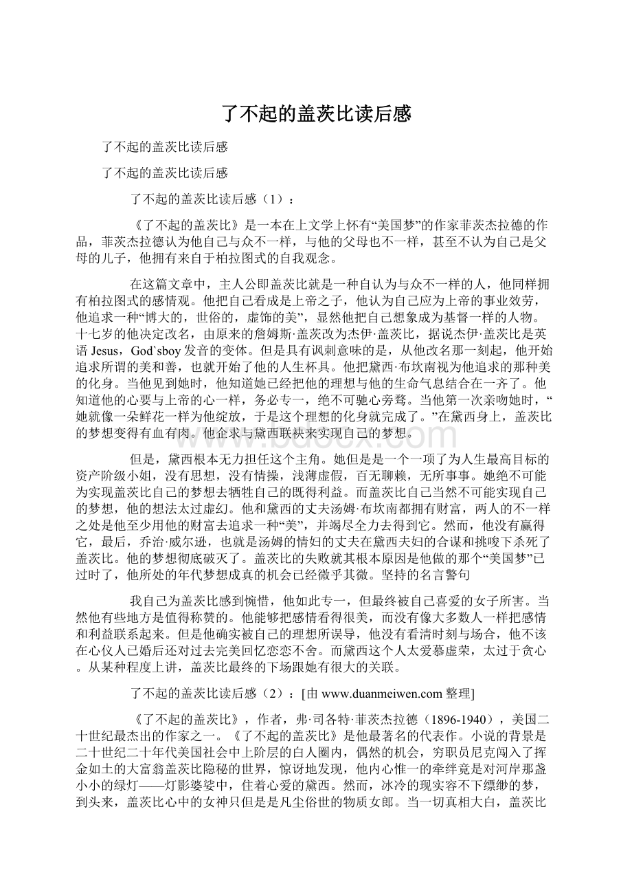 了不起的盖茨比读后感Word格式文档下载.docx_第1页