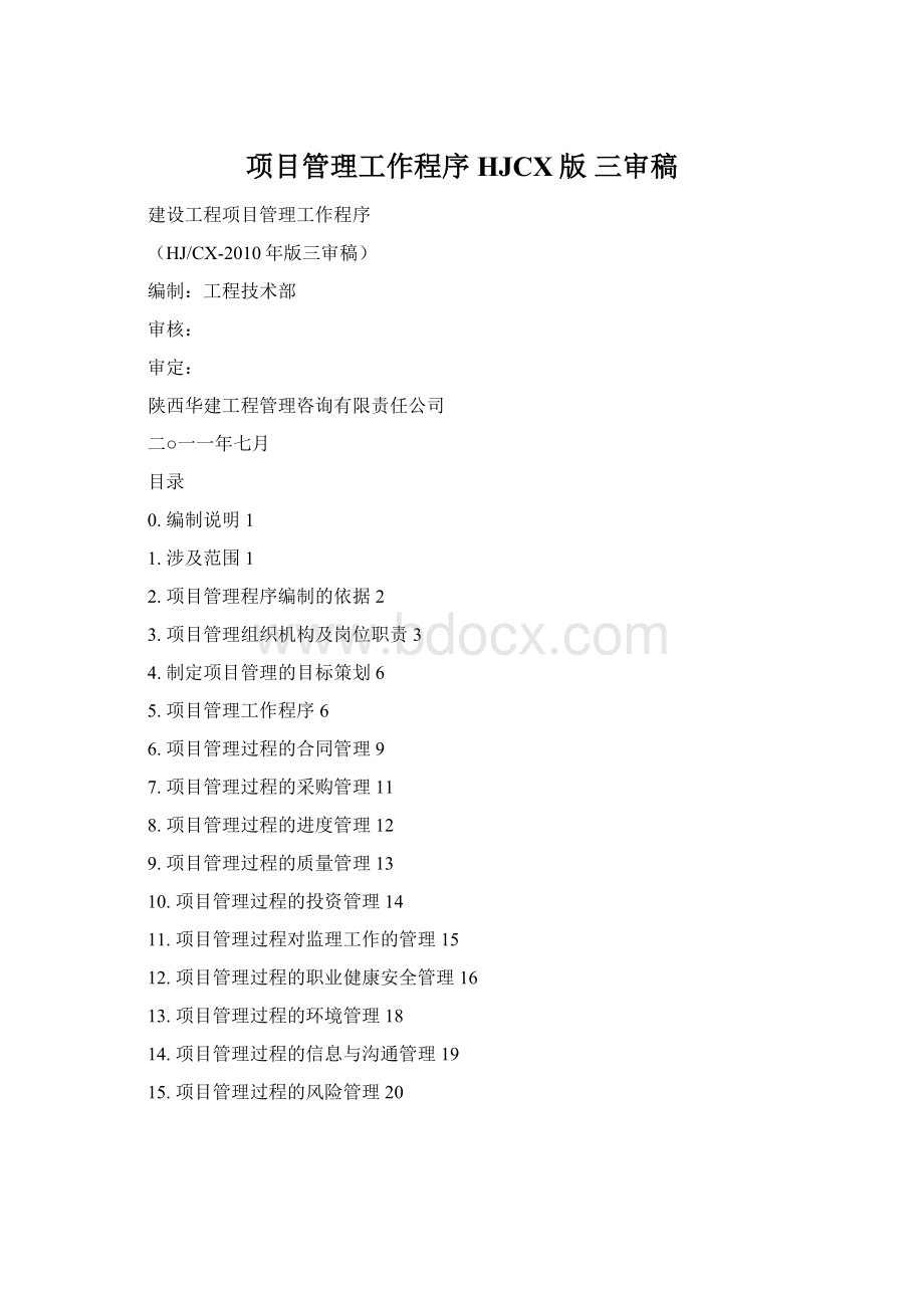 项目管理工作程序HJCX版 三审稿Word格式文档下载.docx_第1页