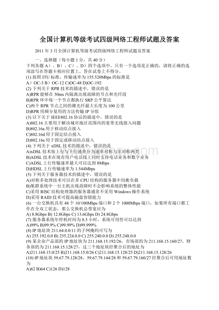 全国计算机等级考试四级网络工程师试题及答案.docx_第1页