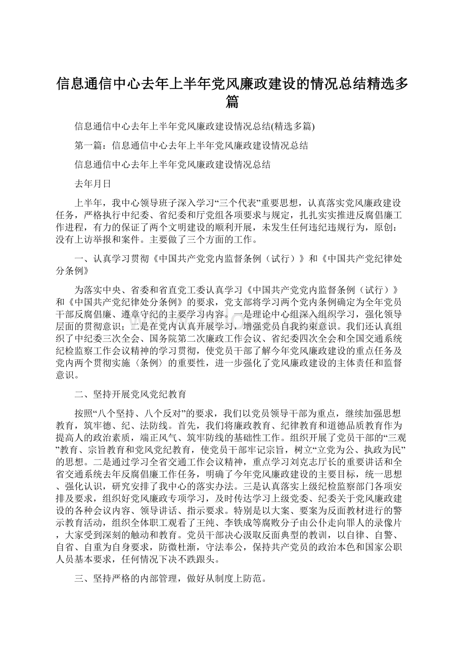 信息通信中心去年上半年党风廉政建设的情况总结精选多篇.docx_第1页