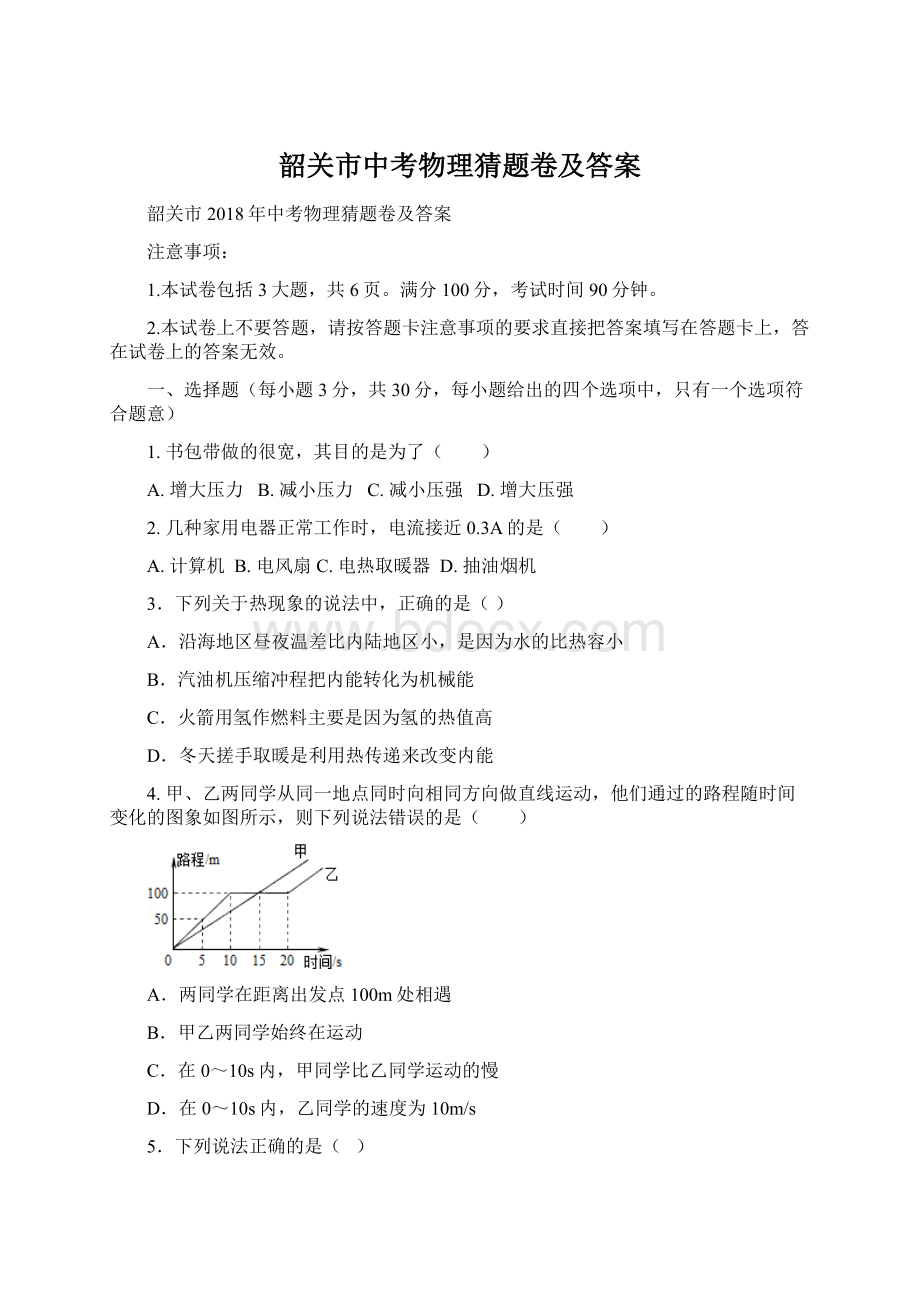 韶关市中考物理猜题卷及答案.docx