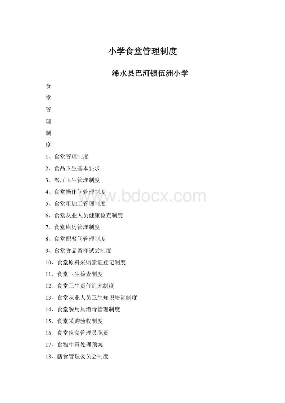 小学食堂管理制度.docx_第1页