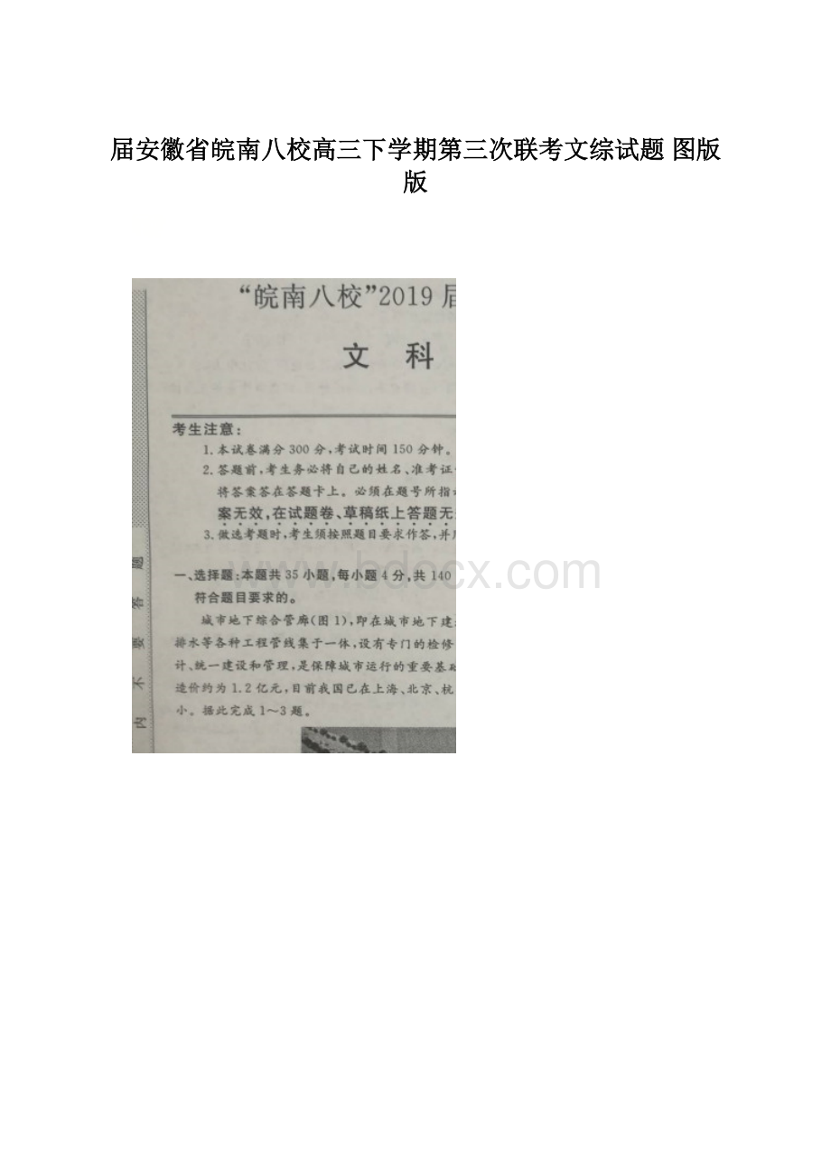 届安徽省皖南八校高三下学期第三次联考文综试题 图版版.docx_第1页