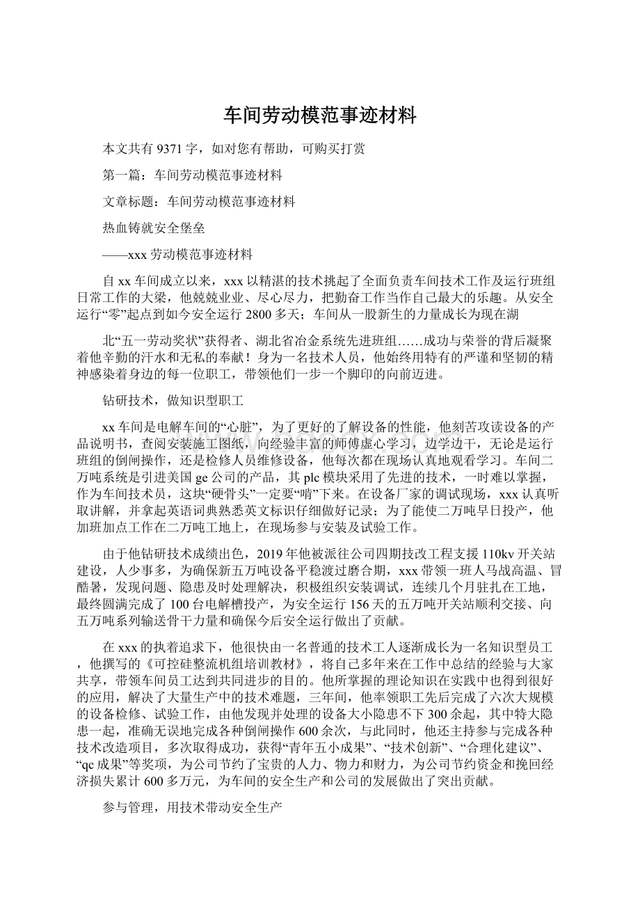 车间劳动模范事迹材料Word文档下载推荐.docx