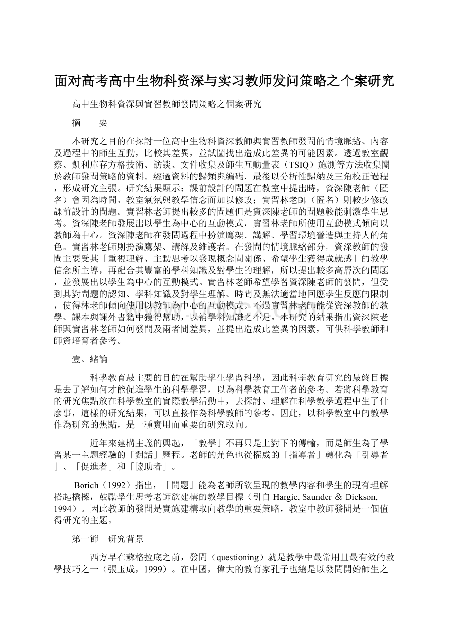 面对高考高中生物科资深与实习教师发问策略之个案研究文档格式.docx