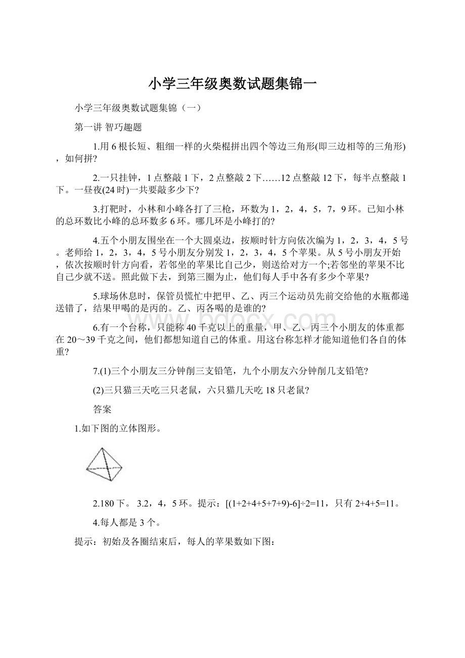 小学三年级奥数试题集锦一.docx