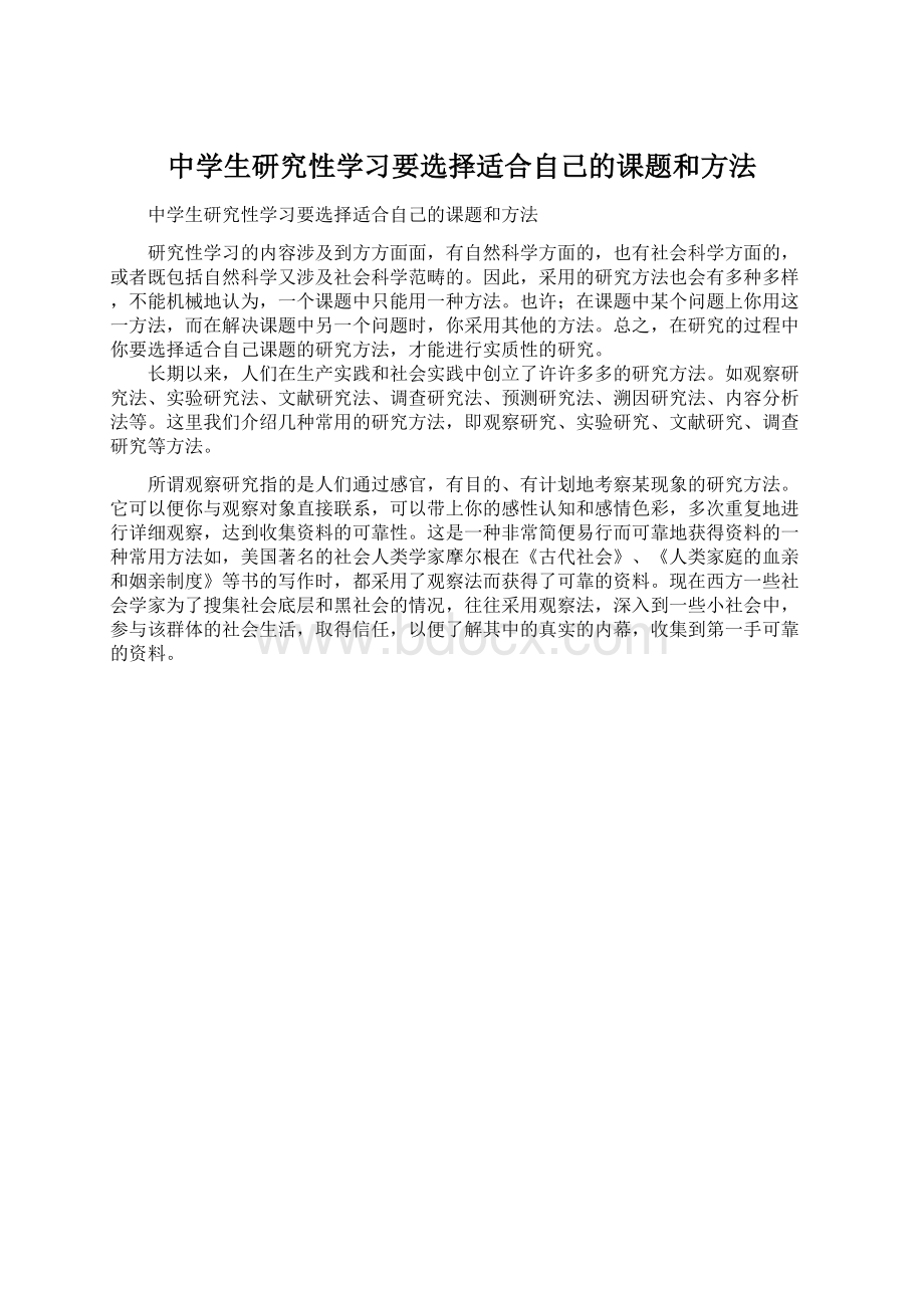 中学生研究性学习要选择适合自己的课题和方法.docx