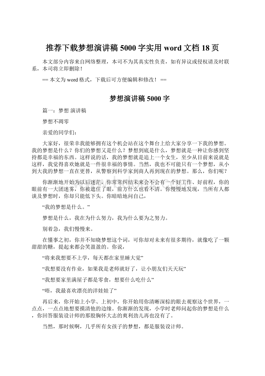 推荐下载梦想演讲稿5000字实用word文档 18页.docx_第1页