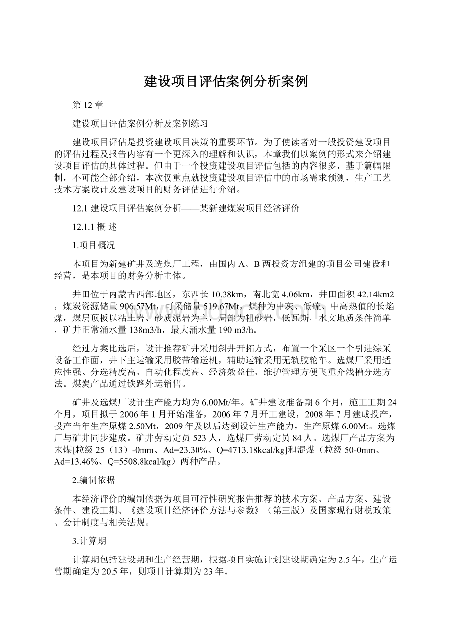 建设项目评估案例分析案例.docx