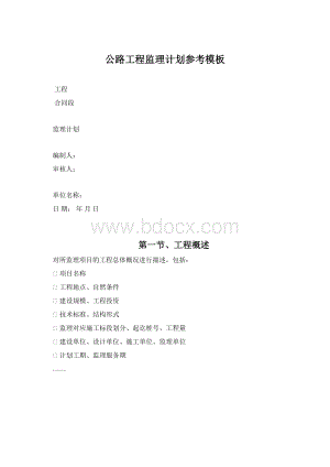 公路工程监理计划参考模板.docx