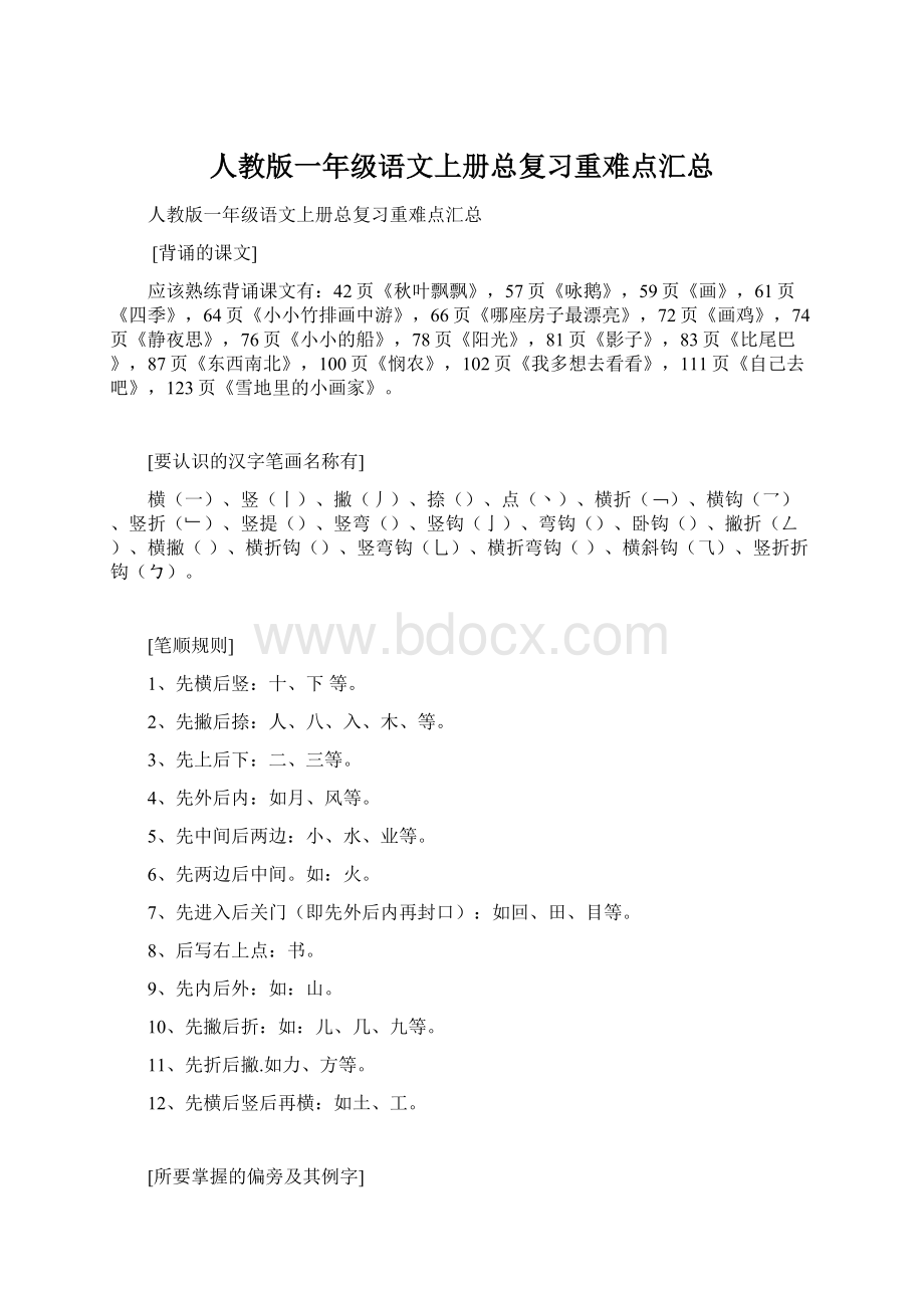 人教版一年级语文上册总复习重难点汇总文档格式.docx