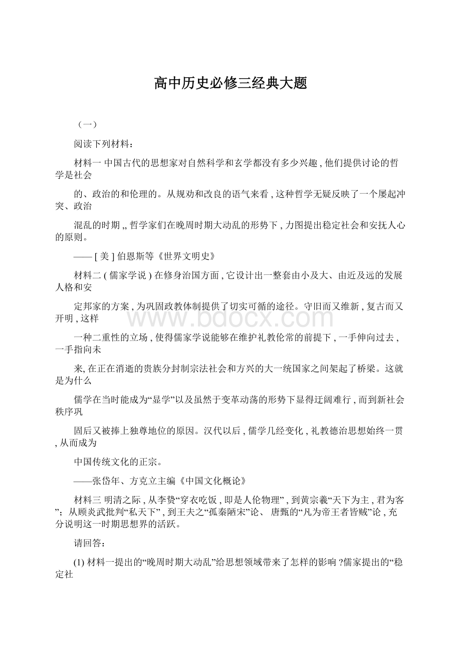 高中历史必修三经典大题Word格式文档下载.docx