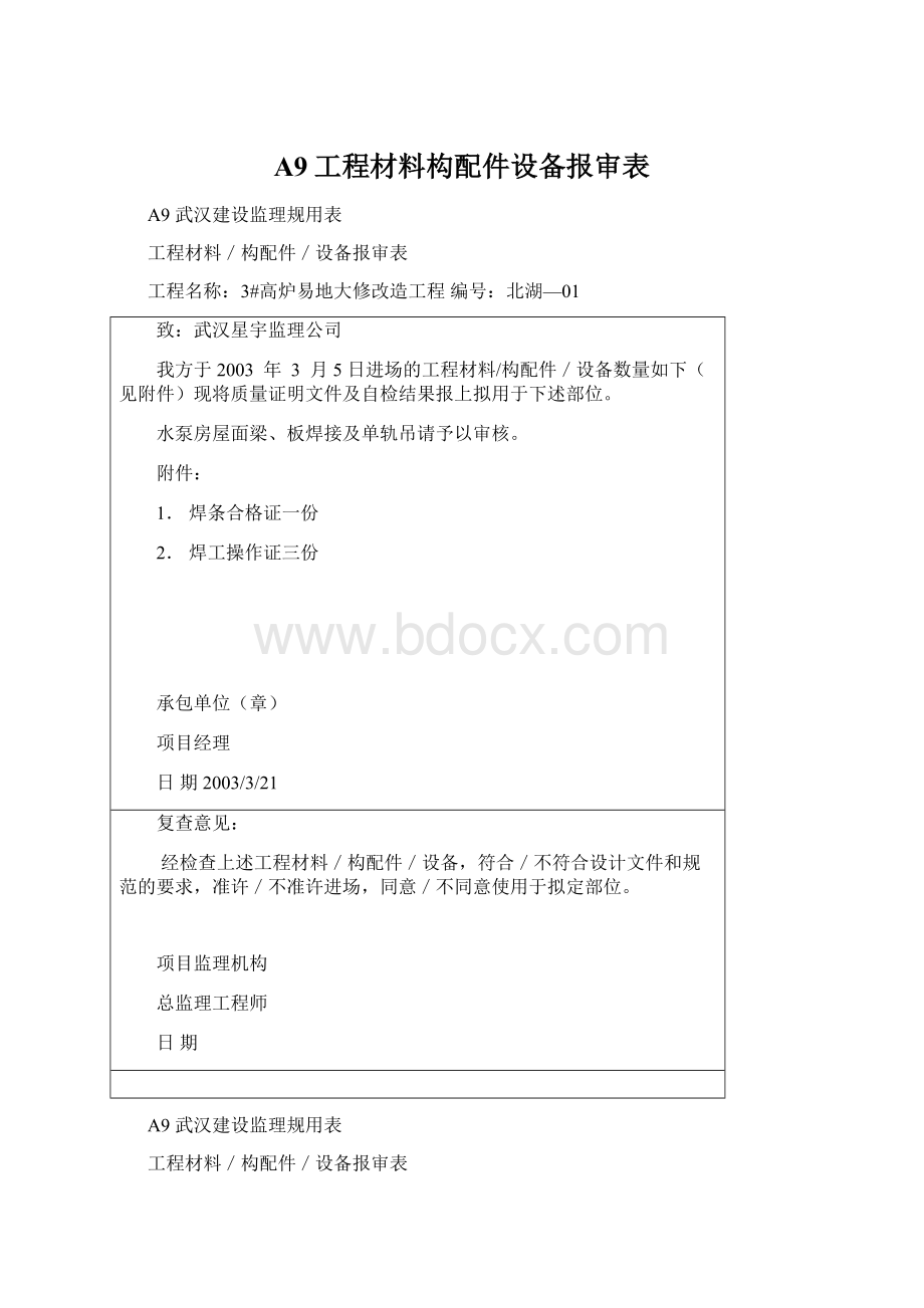 A9工程材料构配件设备报审表Word文件下载.docx