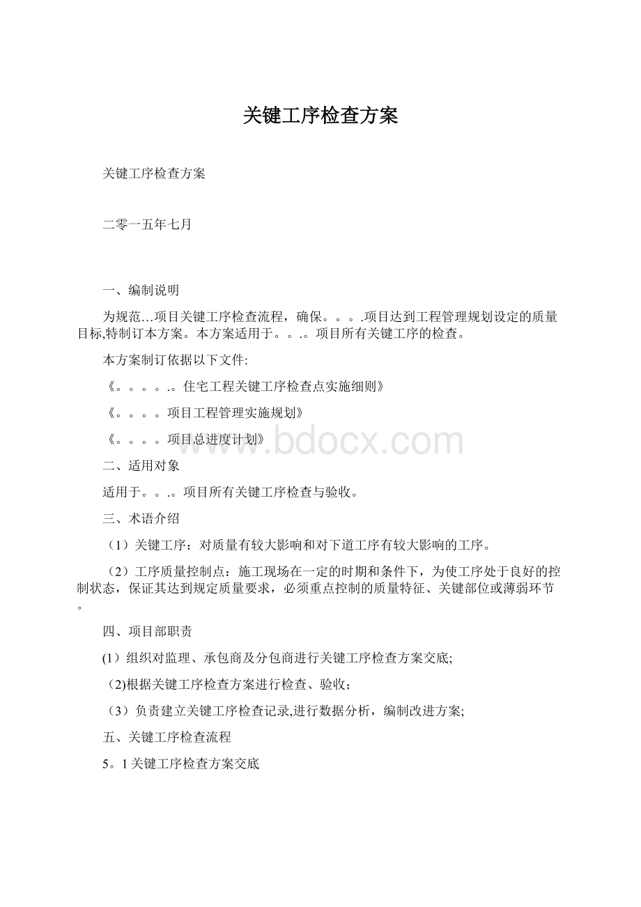 关键工序检查方案Word下载.docx