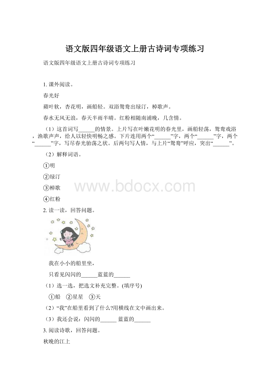 语文版四年级语文上册古诗词专项练习Word文档下载推荐.docx