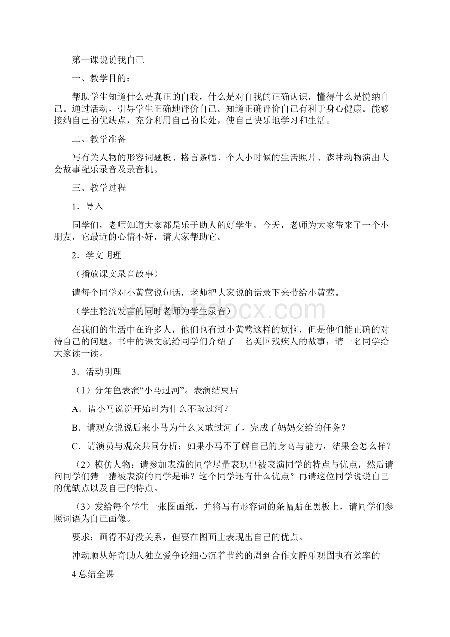 完整word版二年级上册心理健康教育教学计划和教案.docx_第2页