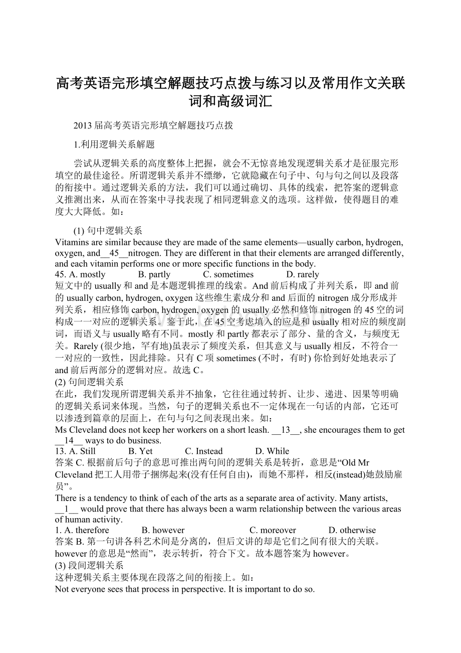 高考英语完形填空解题技巧点拨与练习以及常用作文关联词和高级词汇Word文档格式.docx_第1页