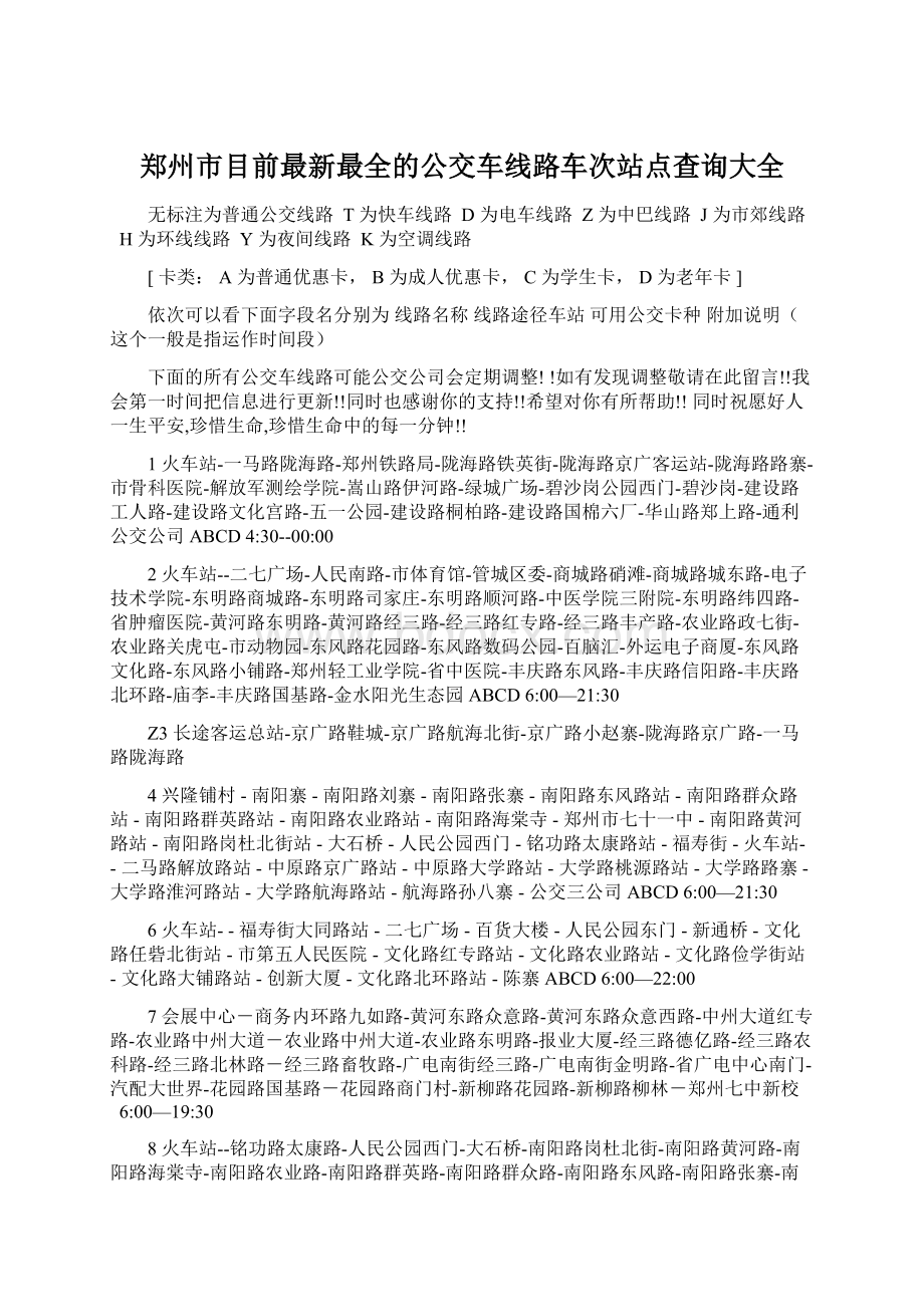 郑州市目前最新最全的公交车线路车次站点查询大全.docx_第1页