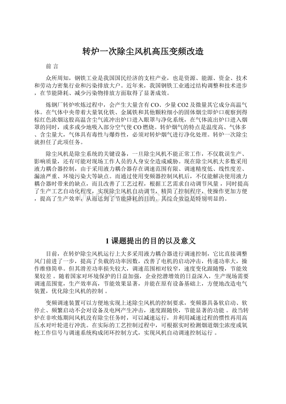 转炉一次除尘风机高压变频改造Word文件下载.docx