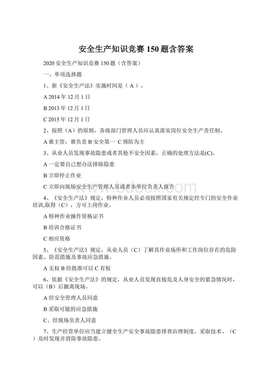 安全生产知识竞赛150题含答案.docx_第1页