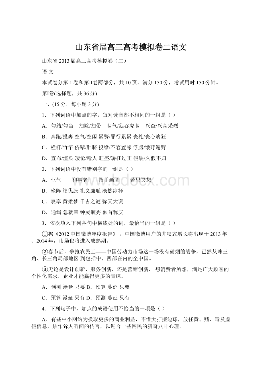 山东省届高三高考模拟卷二语文.docx_第1页