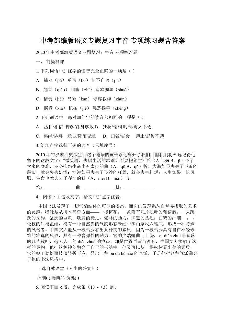 中考部编版语文专题复习字音 专项练习题含答案Word格式文档下载.docx_第1页