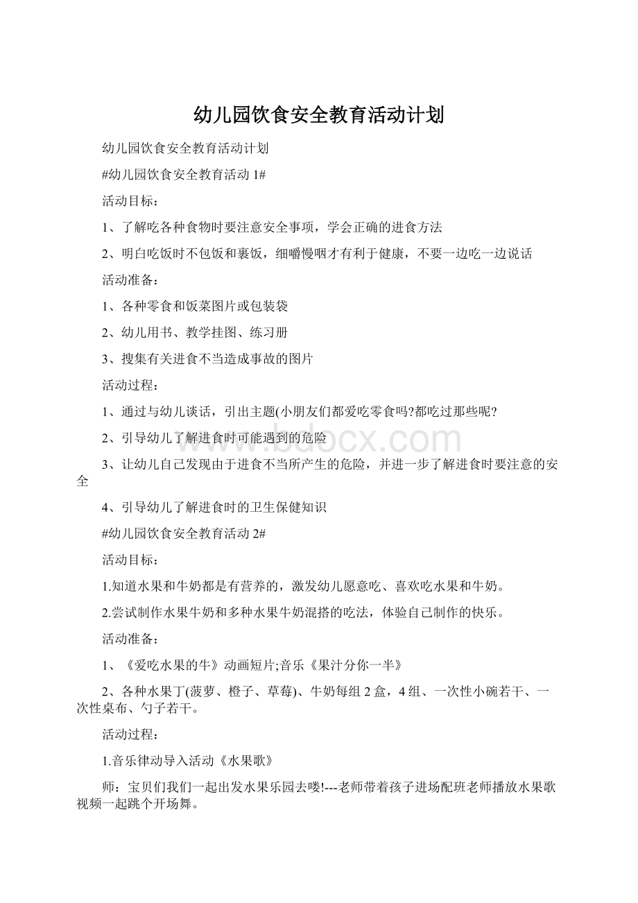 幼儿园饮食安全教育活动计划Word格式文档下载.docx_第1页