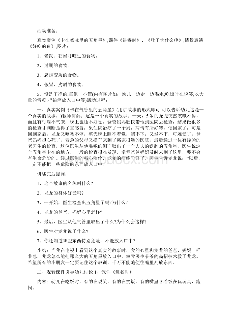 幼儿园饮食安全教育活动计划Word格式文档下载.docx_第3页