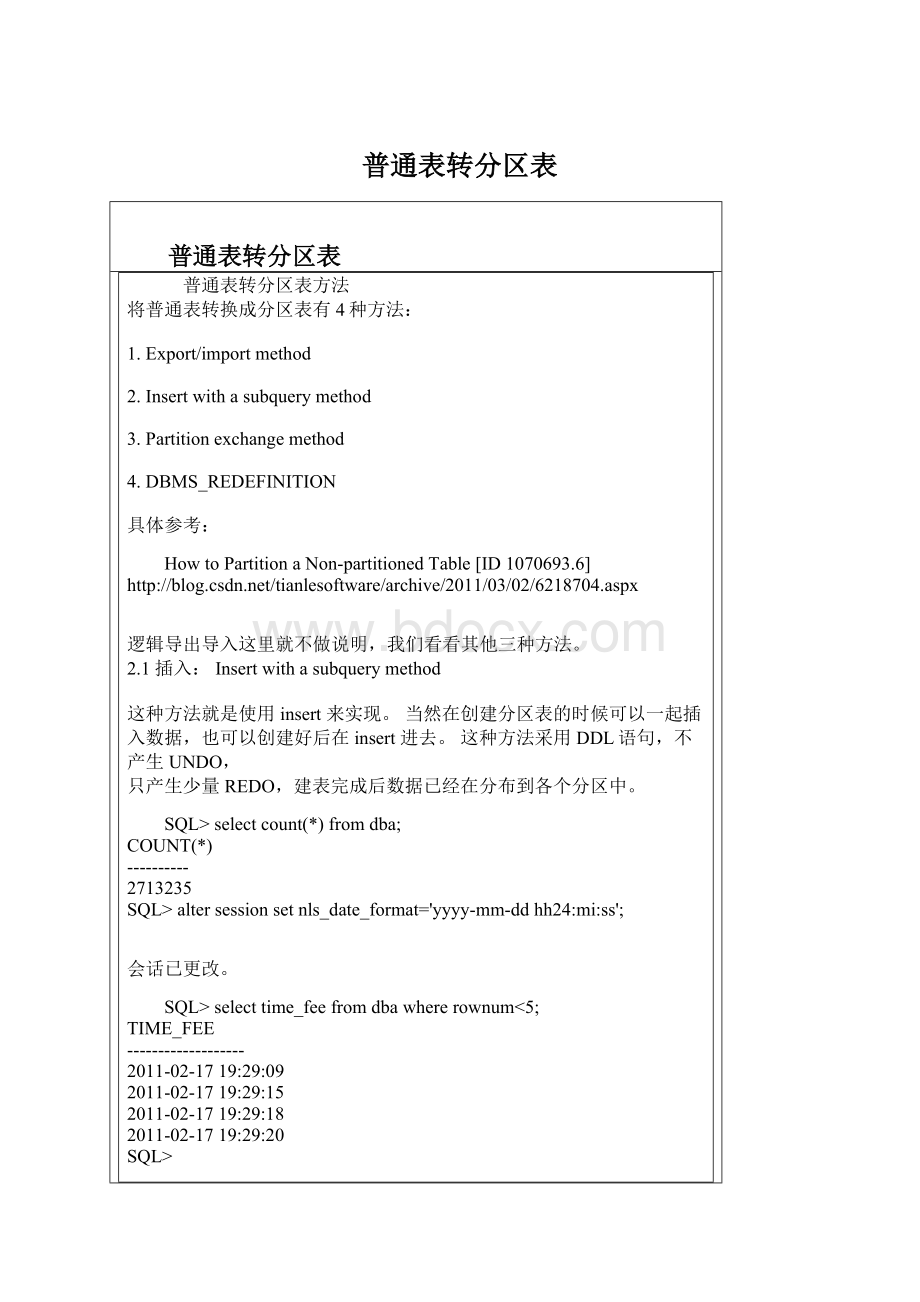 普通表转分区表Word文档格式.docx_第1页