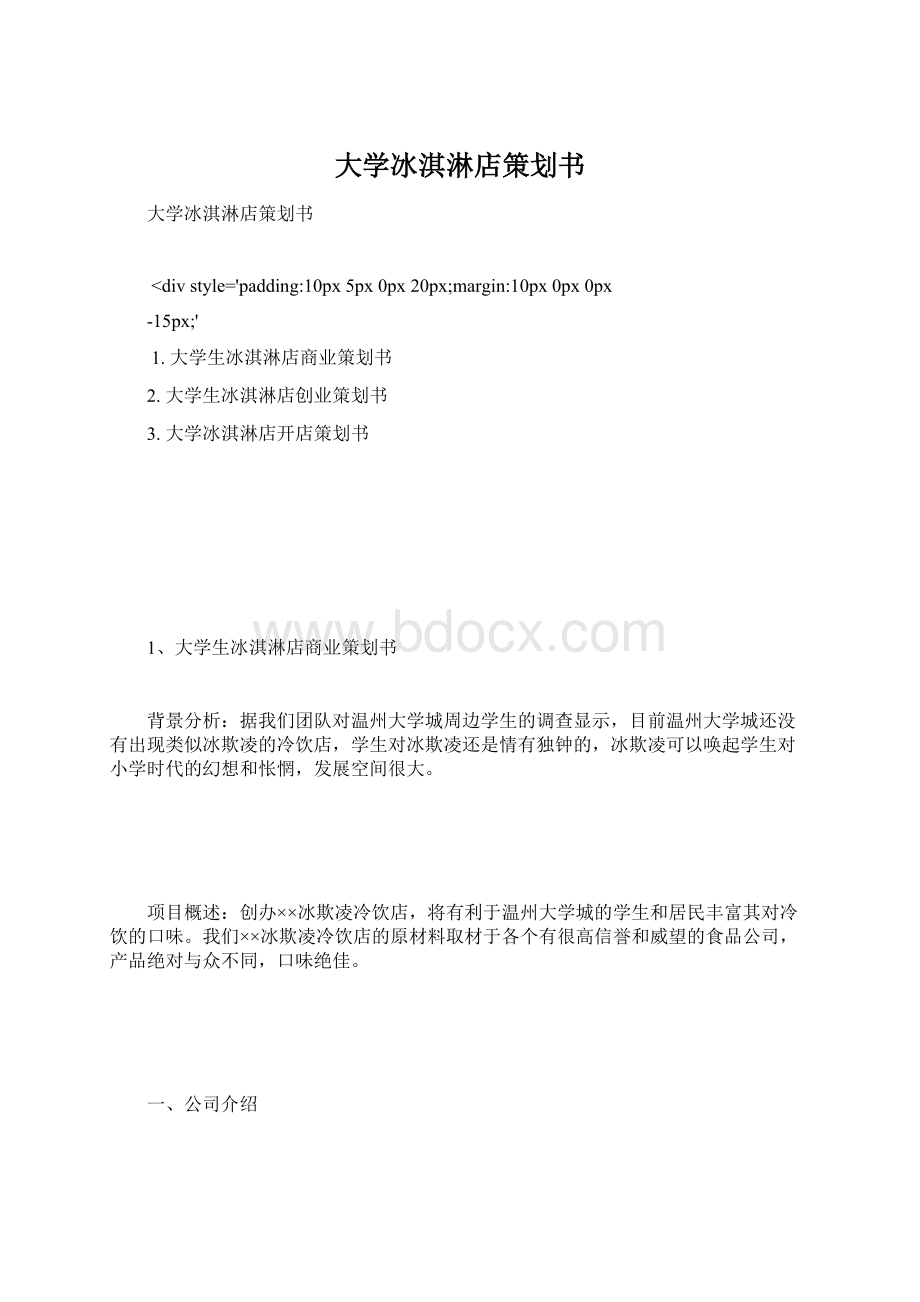 大学冰淇淋店策划书.docx