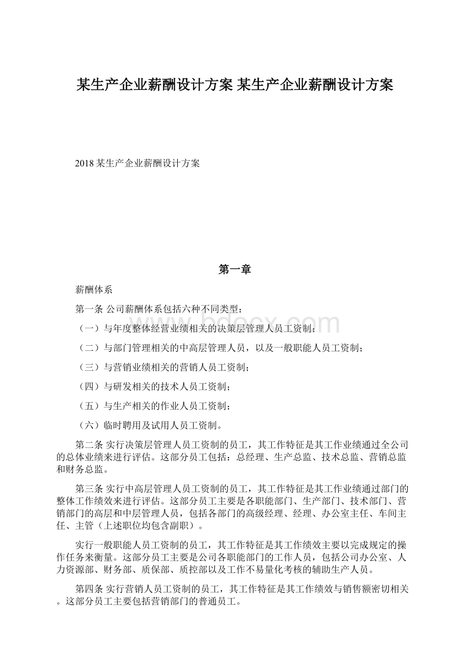 某生产企业薪酬设计方案 某生产企业薪酬设计方案.docx_第1页