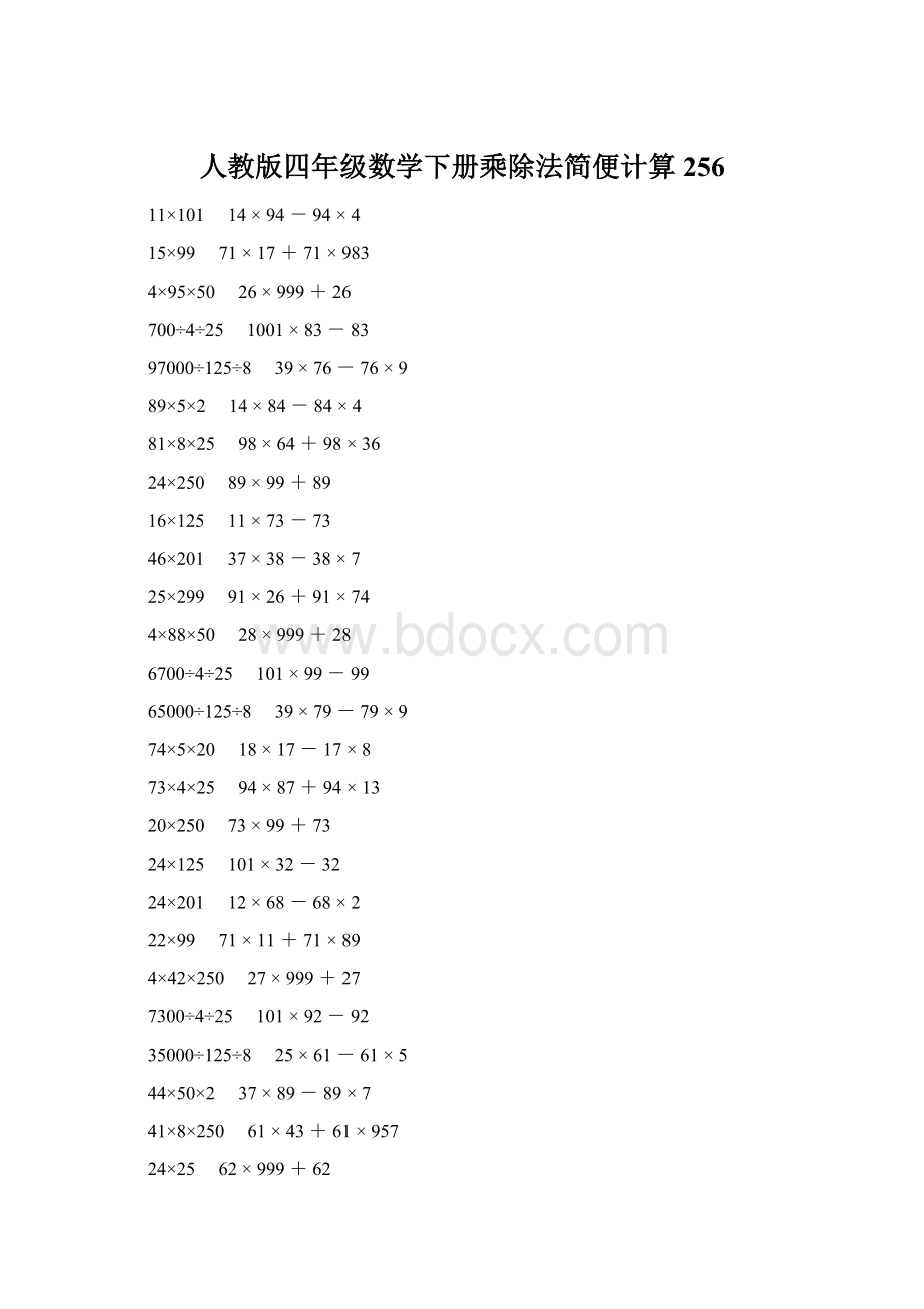 人教版四年级数学下册乘除法简便计算 256.docx