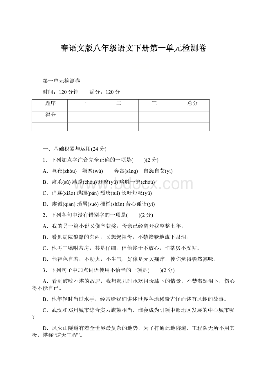 春语文版八年级语文下册第一单元检测卷.docx