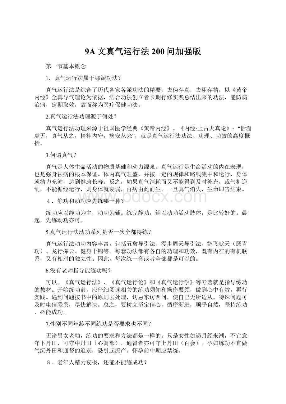 9A文真气运行法200问加强版Word文档格式.docx