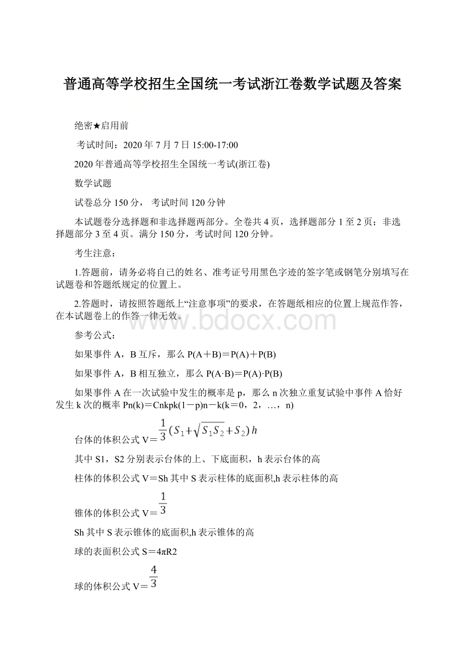 普通高等学校招生全国统一考试浙江卷数学试题及答案.docx