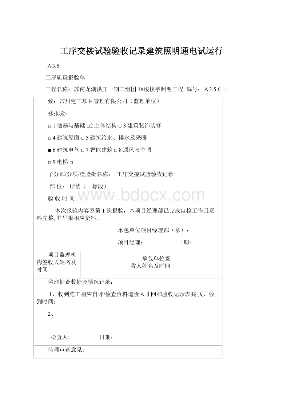 工序交接试验验收记录建筑照明通电试运行.docx_第1页