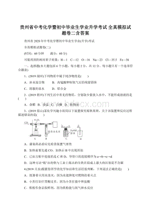 贵州省中考化学暨初中毕业生学业升学考试全真模拟试题卷二含答案Word格式.docx