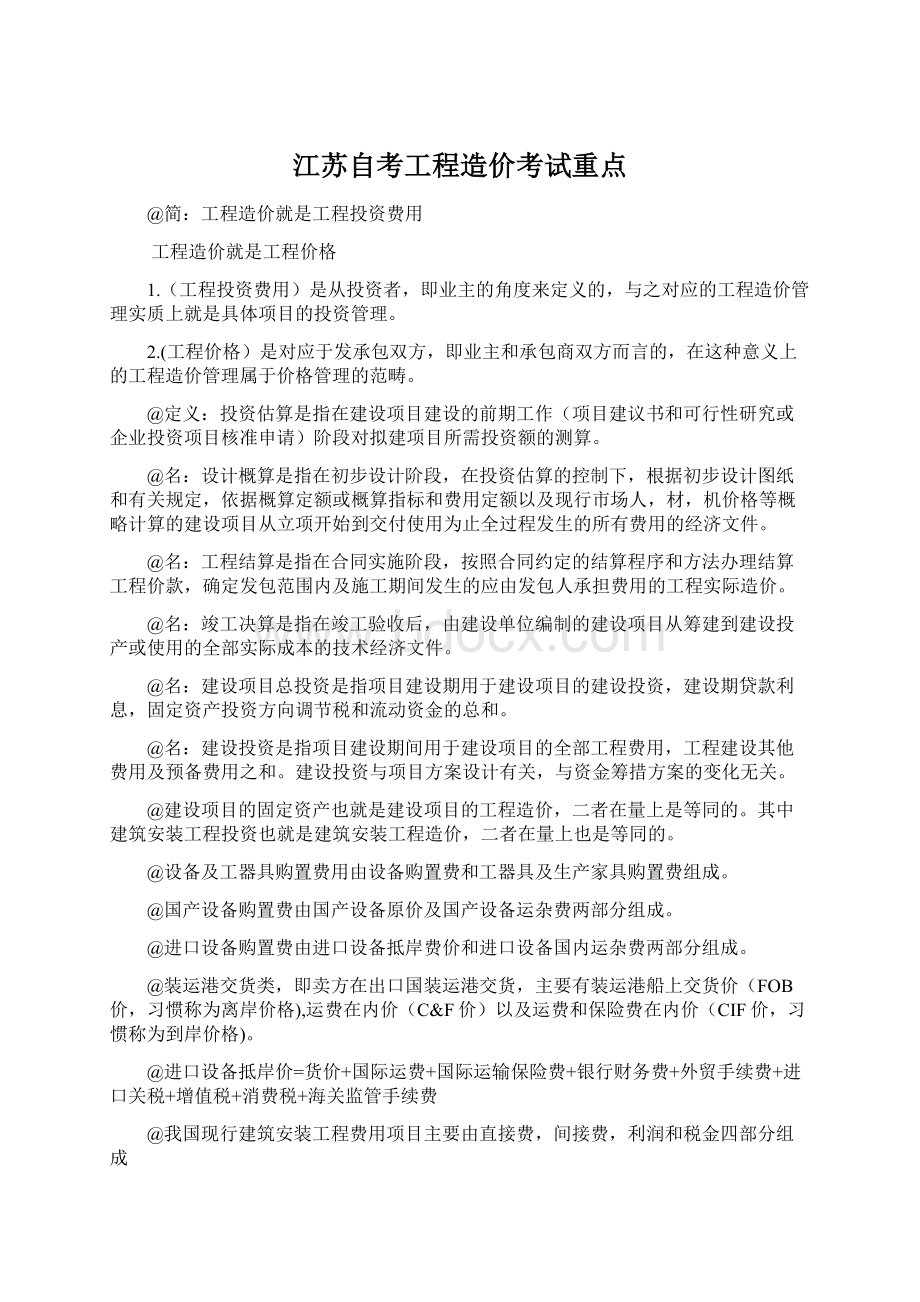 江苏自考工程造价考试重点.docx