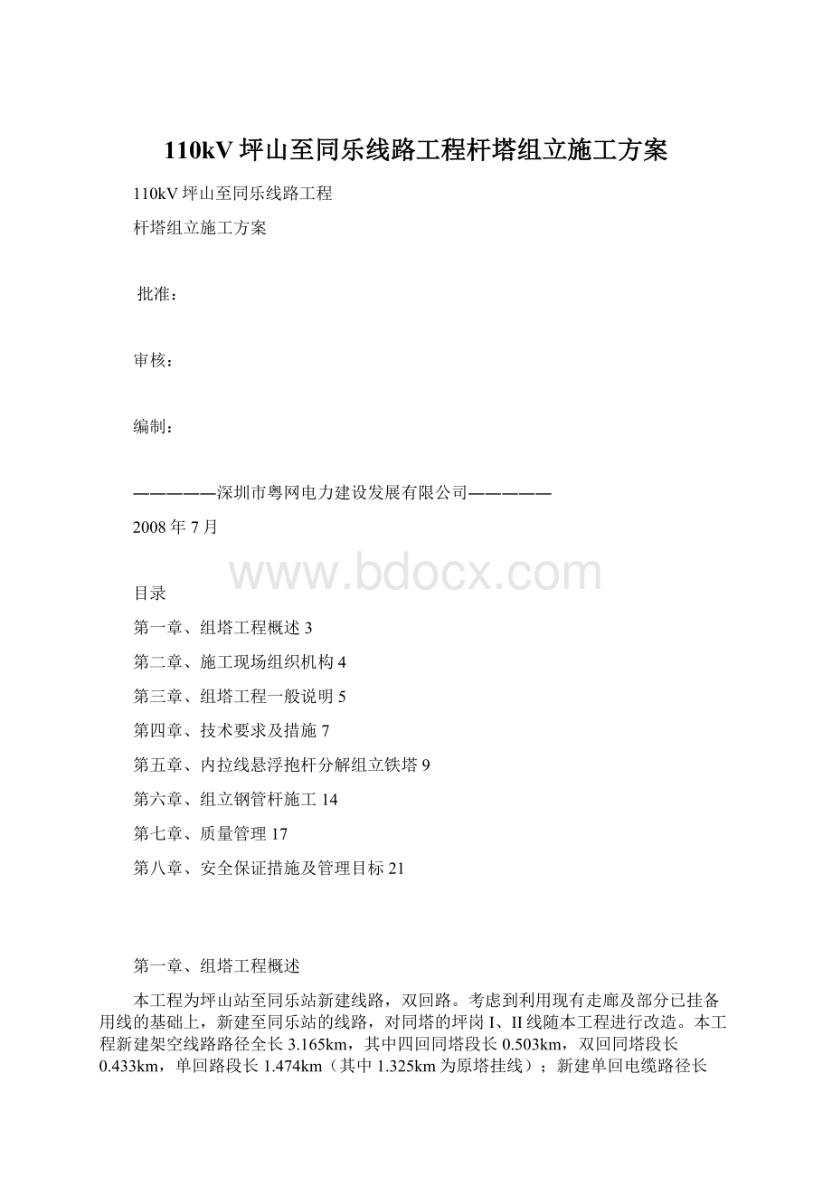 110kV坪山至同乐线路工程杆塔组立施工方案Word文档格式.docx