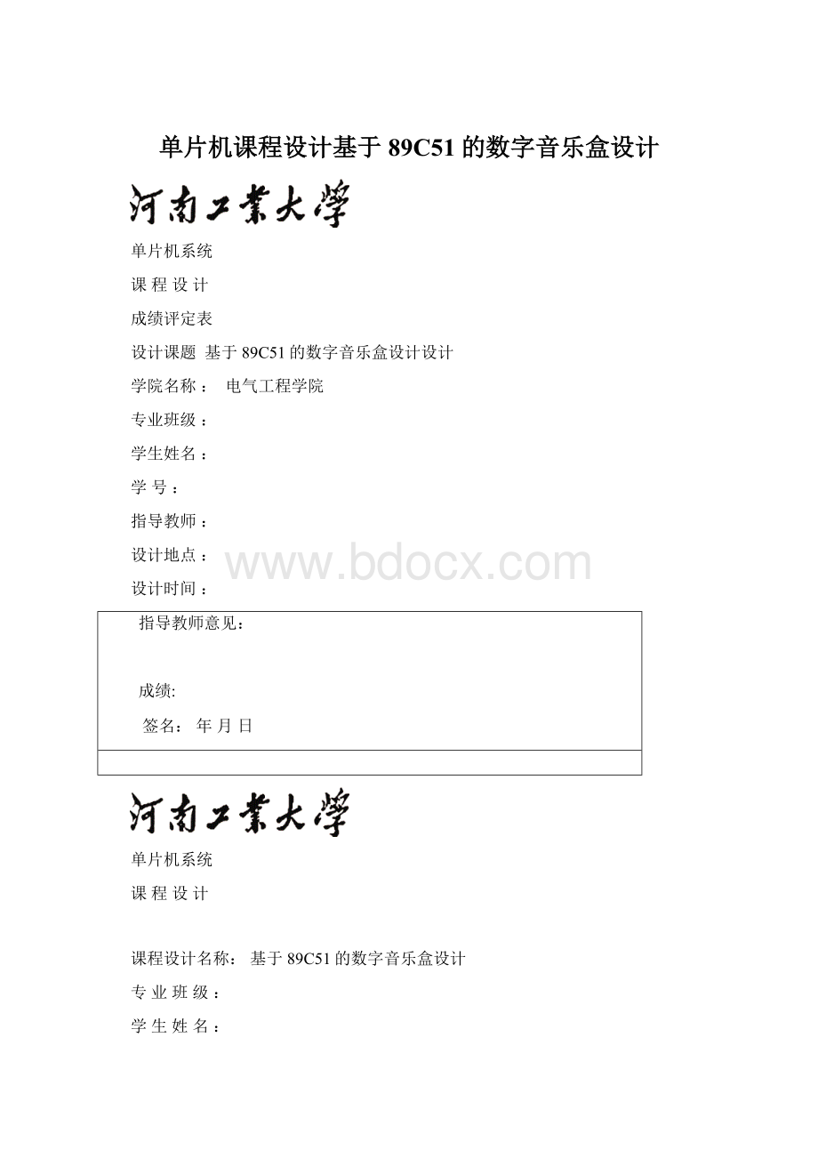 单片机课程设计基于89C51的数字音乐盒设计文档格式.docx_第1页